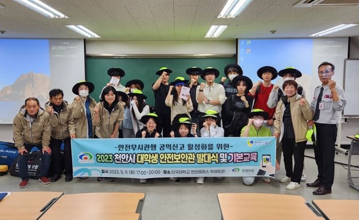 천안시는 지난 9일 오후 단국대학교 천안캠퍼스에서 ‘천안시 대학생 안전보안관’ 발대식을 열었다.