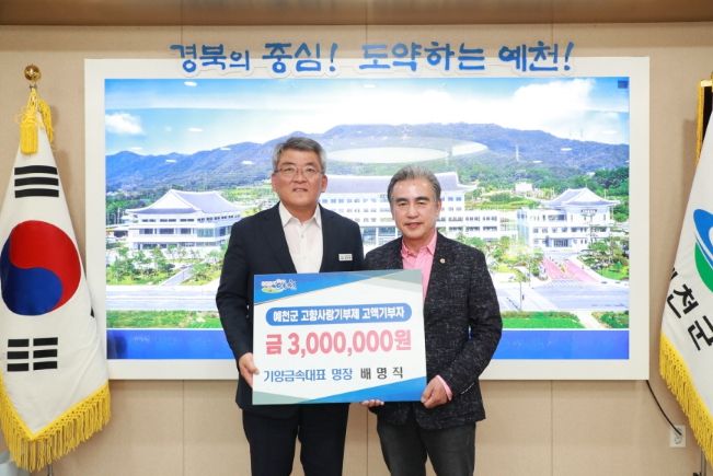 예천군, 고향사랑기부제 기부금 300만 원 전달받아
