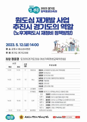 정윤경 의원, 12일 군포시에서 원도심 재개발 관련 정책토론회 개최 예정