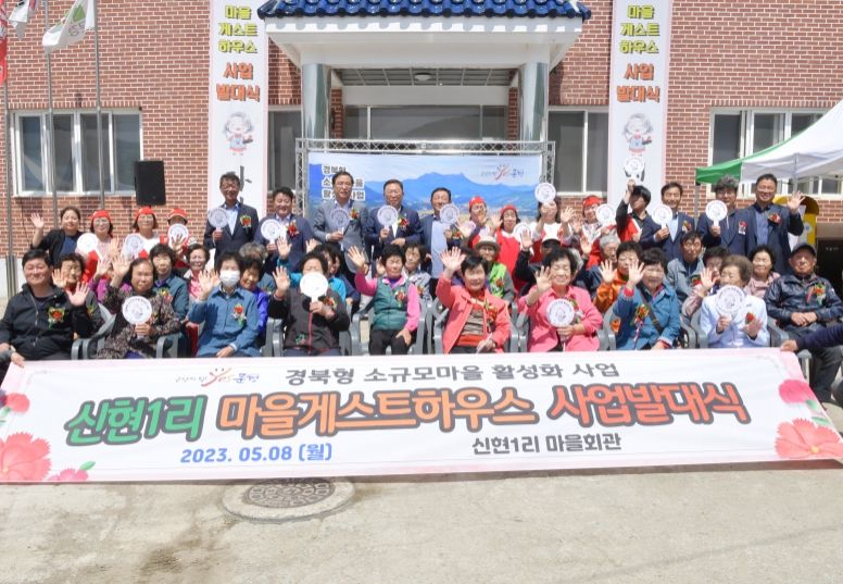 문경시 신현1리 소규모마을 활성화사업 발대식 개최