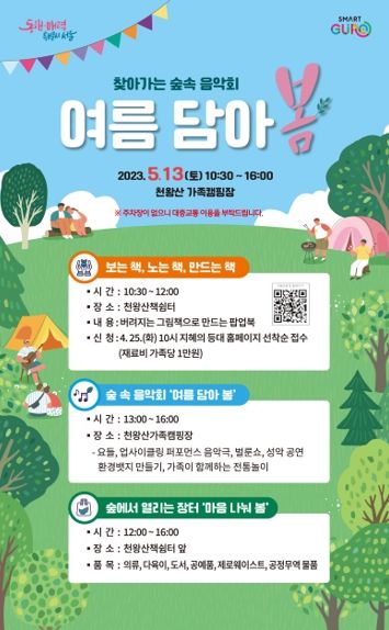 구로구, 찾아가는 숲속 음악회 ‘여름 담아 봄’ 개최