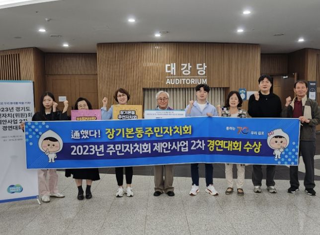 장기본동 주민자치 위원들이 2023년 주민자치회 제안사업 2차 경연대회 수상을 축하하며 기념사진을 촬영하고 있다