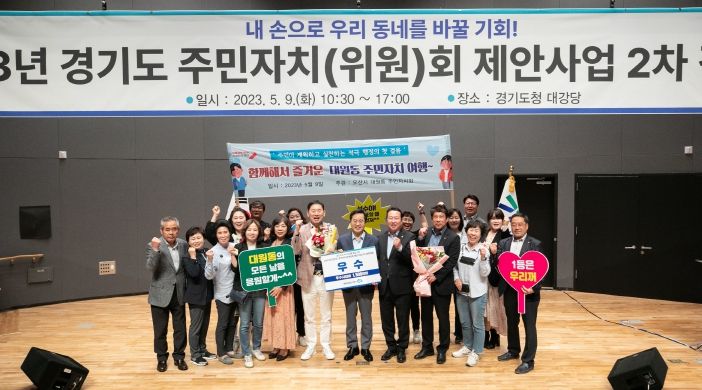 오산시 대원동 주민자치회, 2023년 경기도 주민자치(위원)회 제안사업 2차 경연대회 ‘우수상’ 수상