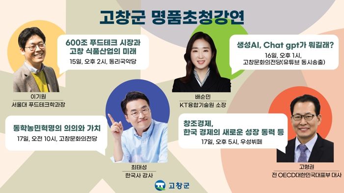 고창군, 국내 유명인사 초청 릴레이 명품 강연 열린다