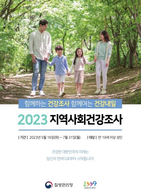 광명시, 2023년 지역사회 건강조사 실시