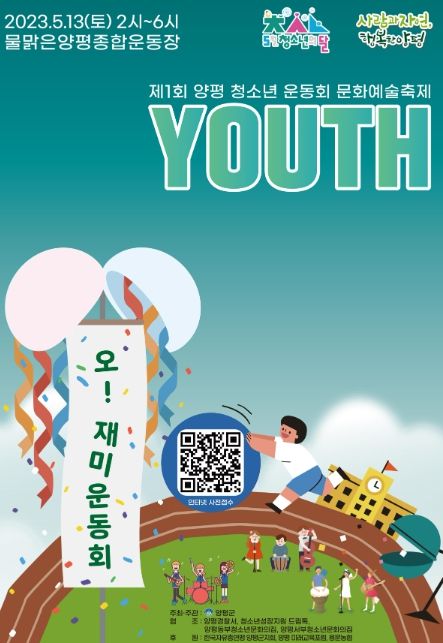 양평군, 2023년 제1회 양평 청소년 운동회 개최