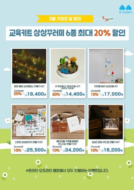 경기상상캠퍼스 아트숍, 가정의달 기념 교육키트 할인 이벤트