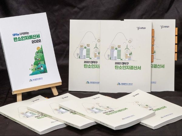 대전 대덕구, 전국 최초 탄소인지결산서 제작