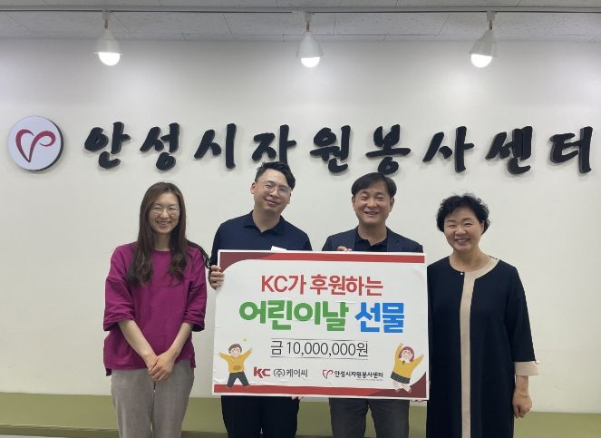 ㈜케이씨그룹, 안성시자원봉사센터에 어린이날 기념 천만 원 상당 장난감 후원