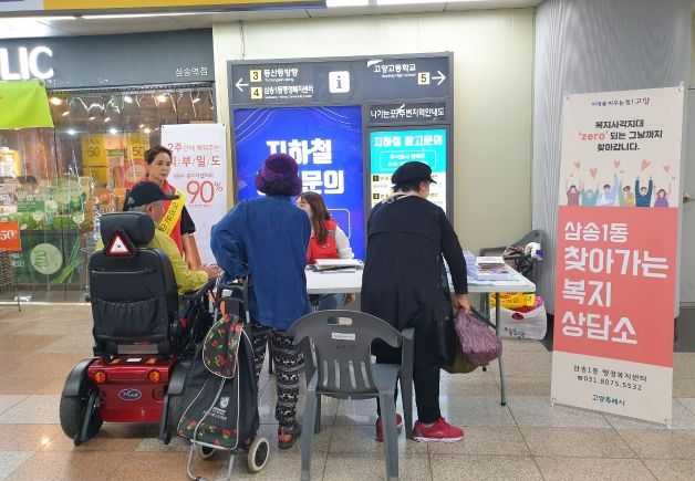 고양특례시 삼송1동, 삼송역에서 ‘찾아가는 복지상담소’ 운영