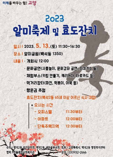 고양특례시 백석2동, ‘2023 알미축제 및 효도잔치’ 개최