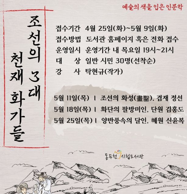 동두천시립도서관, ‘조선의 3대 천재 화가들’ 인문학 강연 진행