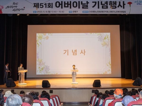 은평구는 지난 8일 은평문화예술회관 공연장에서 제51회 어버이날 기념행사를 성황리에 마무리했다.