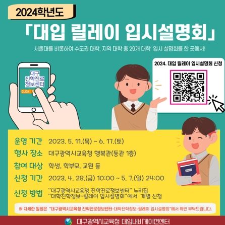 대구시교육청, 2024학년도 대입 릴레이 입시설명회 개최