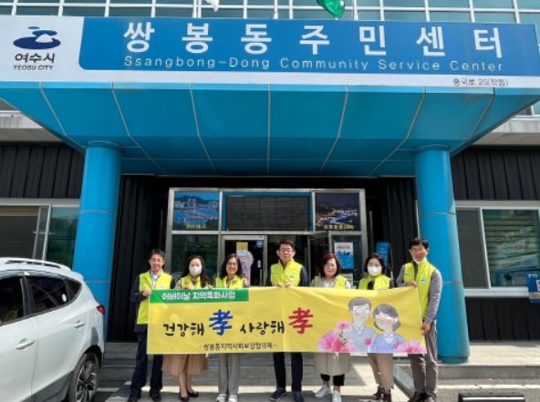 여수시 쌍봉동 주민센터와 지역사회보장협의체는 지난 8일 어버이날을 맞아 ‘건강해 孝 사랑해 孝’ 행사를 가졌다.