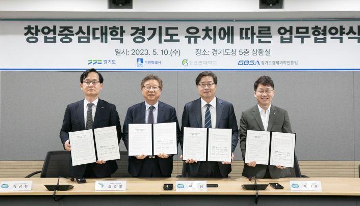 창업중심대학 경기도 유치에 따른 업무협약식