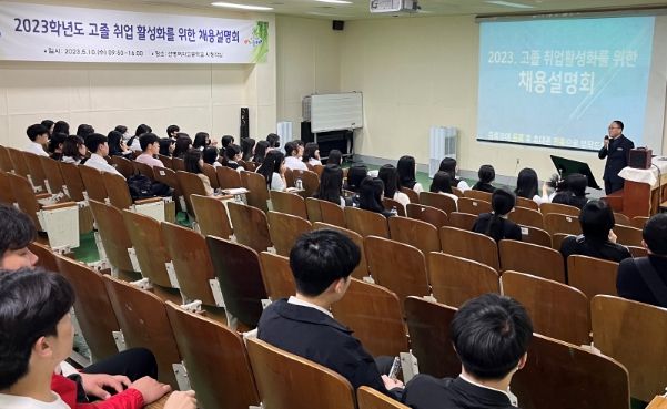2023학년도 고졸 취업 활성화를 위한 채용 설명회 개최