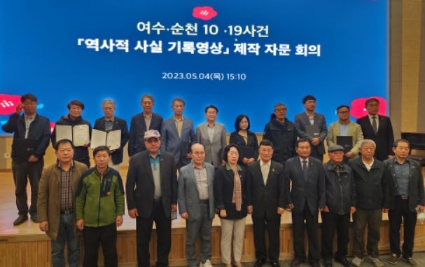 여순10·19사건 역사적 사실 기록영상 제작 자문 회의 사진