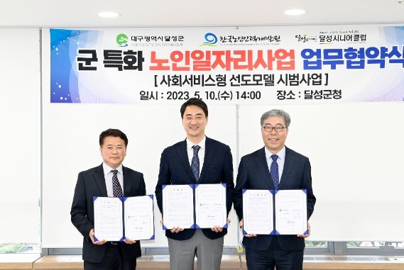 달성군, 군 특화 노인일자리 사업(함께green 달성) 추진 한국노인인력개발원과 업무 협약