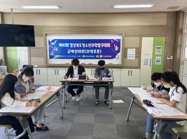 제41회 경상북도청소년과학탐구대회