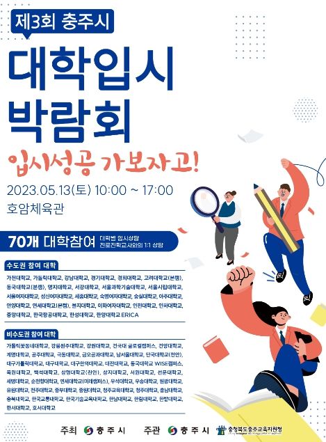 충주시, 차별화한 대학입시 박람회 개최