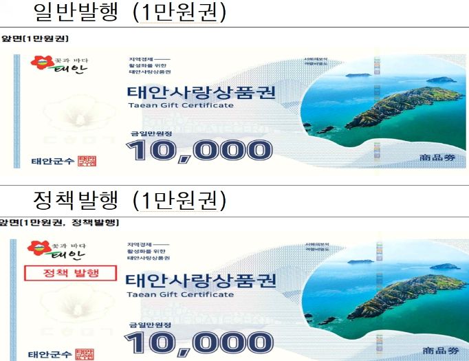 일반 태안사랑상품권 및 ‘정책 발행’ 표기 태안사랑상품권.