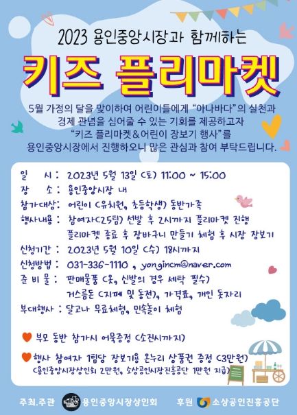 용인중앙시장 어린이 플리마켓 포스터