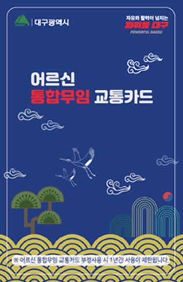 대구시, 5월 16일부터 '어르신 통합 무임교통카드'발급 개시!