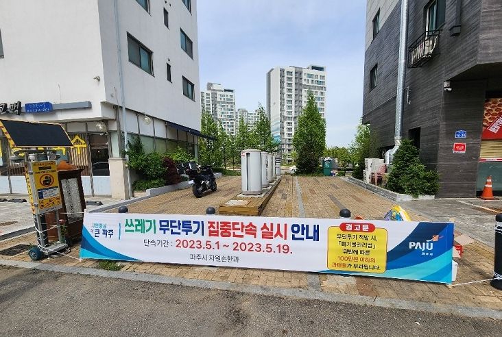 파주시 운정1동, 생활폐기물 불법투기 집중 단속