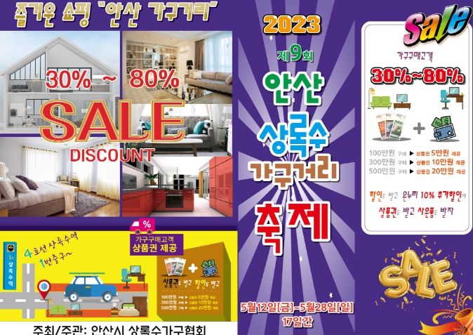 제9회 안산상록수가구거리 축제 개최…최대 80% 할인