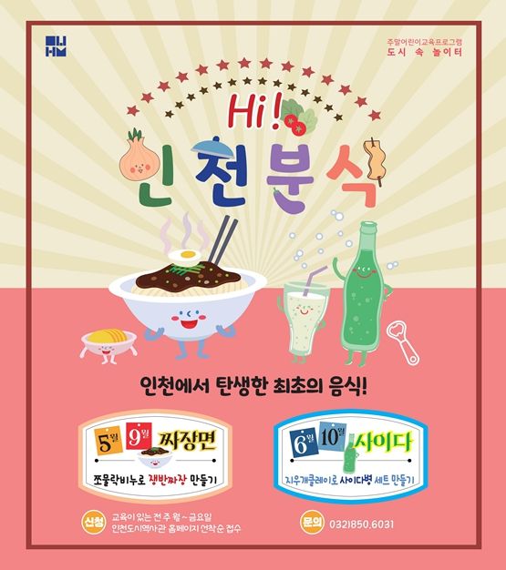 인천도시역사관의 도심 속 놀이터 'hi, 인천분식'