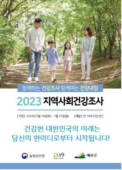 2023년 지역사회건강조사 홍보물