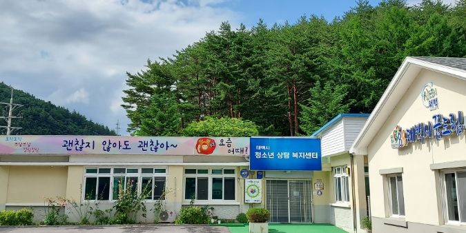 태백시학교밖청소년지원센터