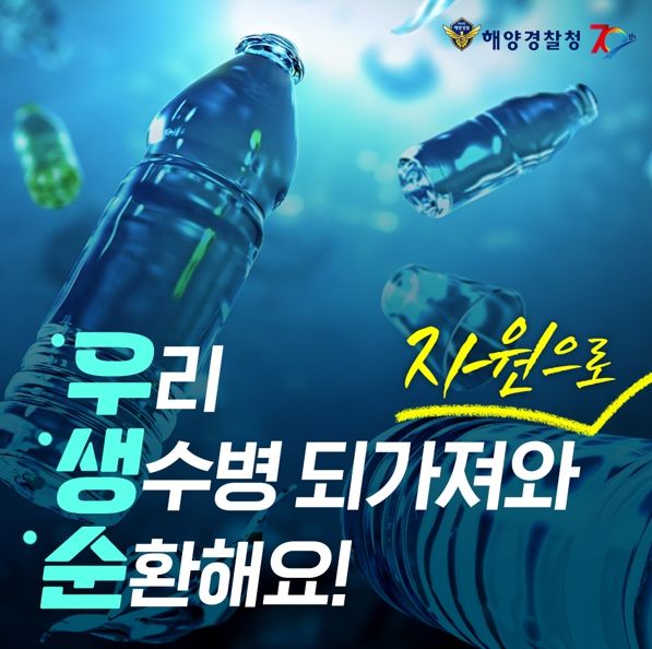 사천해경, 어선 생수병 재활용에 적극 앞장서