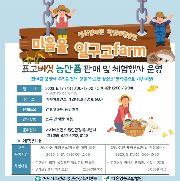 거제시 ‘마음을 일구고 팜’ 표고버섯 판매 및 체험부스 운영