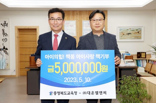 ㈜대운엘앤씨, 아이의힘 책봄 아이사랑 책 기부금 전달