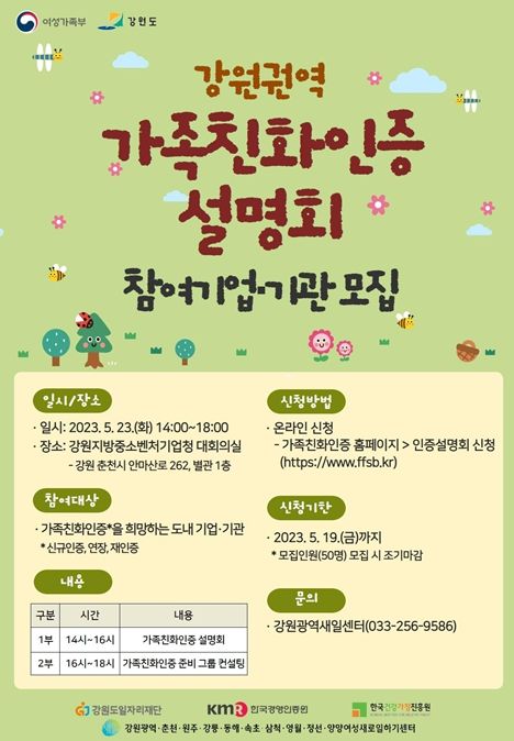 강원도일자리재단 가족친화인증 설명회