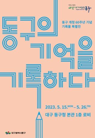 동구 개청 60주년을 기념하는 기록물 특별전시회가 오는 15일부터 26일까지 동구청 본관 1층 로비에서 열린다.