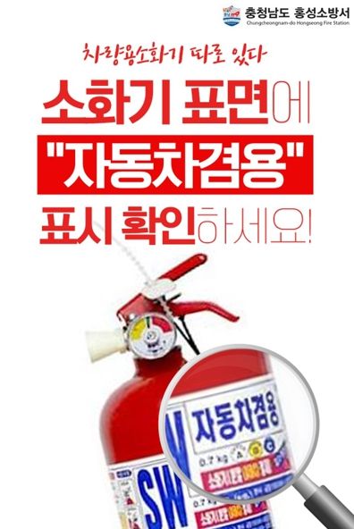 홍성소방서, 차량용 소화기 비치 당부