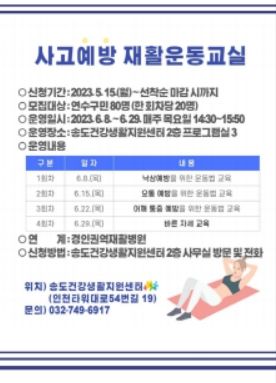 연수구 송도건강생활지원센터, 사고예방 재활운동교실 참여자 모집