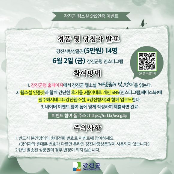 강진군, SNS 활용 웹소설 구독 이벤트 진행