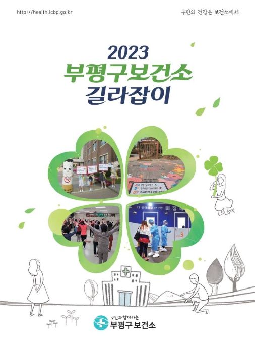 2023 부평구보건소 길라잡이