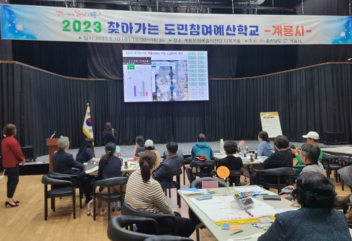 계룡시, 2023년 찾아가는 참여예산학교 개최