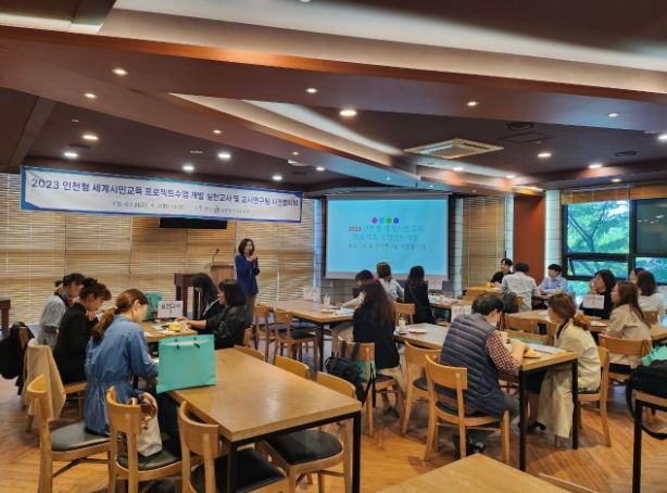 인천형 세계시민교육 프로젝트 수업 모델 개발 연구팀