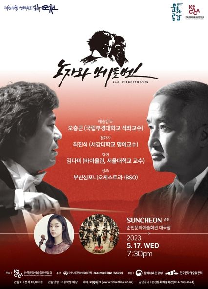 순천시 인문학콘서트 노자와 베토벤 공연 포스터