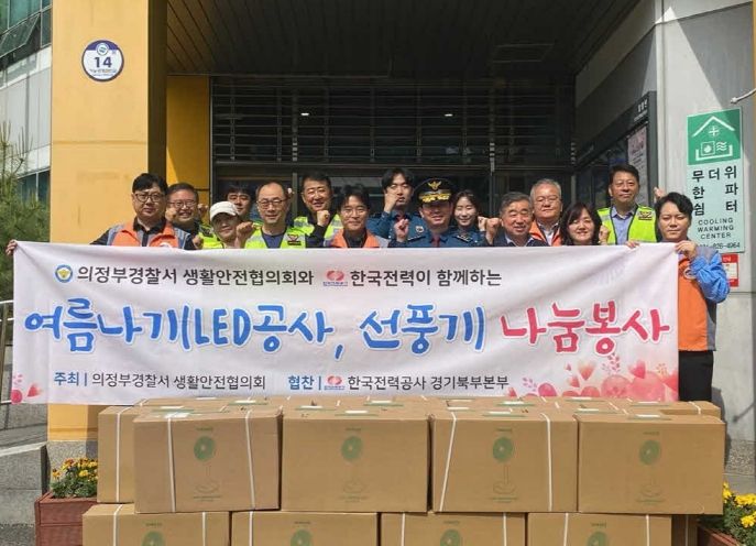 한전 경기북부본부-의정부경찰서 생활안전협의회, 의정부1동에 여름나기 나눔 봉사 실시