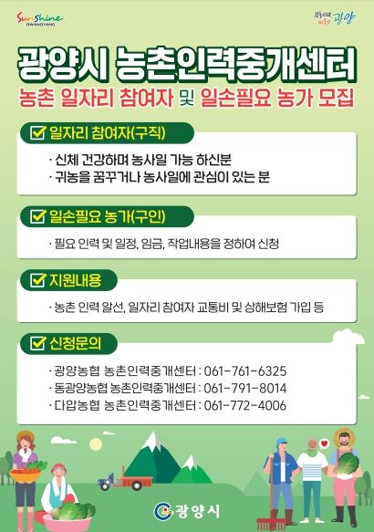 광양시, 농촌인력중개센터 운영으로 농촌 인력 부족 해소