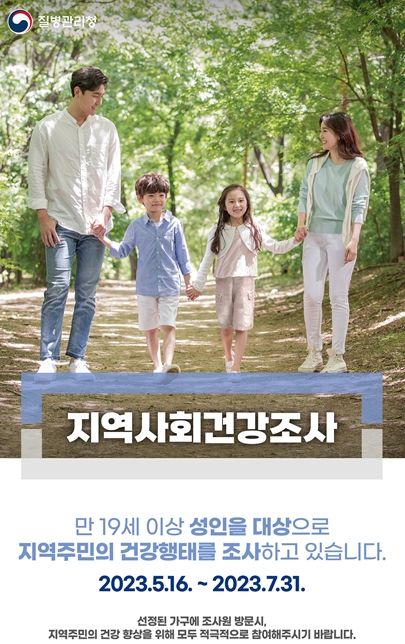 창원보건소, 2023년 지역사회건강조사 실시