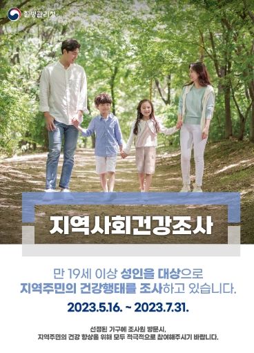 거창군, 2023년 지역사회건강조사 실시