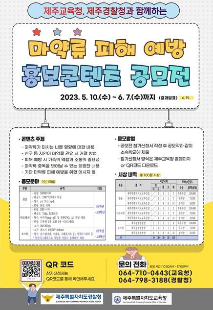제1회 마약류 피해 예방 홍보콘텐트 공모전 안내문